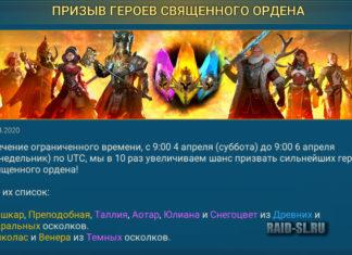 Призыв героев Священного ордена