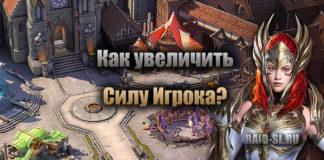 Как увеличить Силу Игрока?