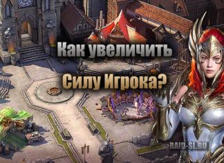 Как увеличить Силу Игрока?