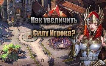 Как увеличить Силу Игрока?