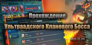 Прохождение Ультраадского Кланового Босса