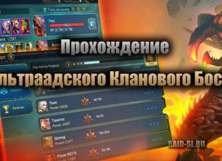 Прохождение Ультраадского Кланового Босса