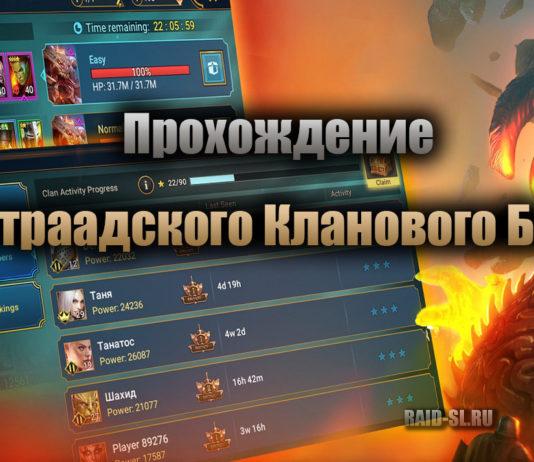 Прохождение Ультраадского Кланового Босса