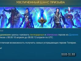 Увеличенный шанс призыва