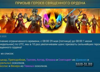 Призыв героев Священного ордена