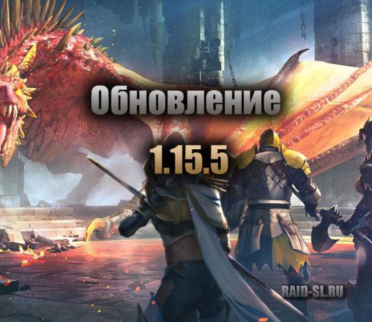 Обновление 1.15.5
