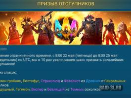 Призыв отступников