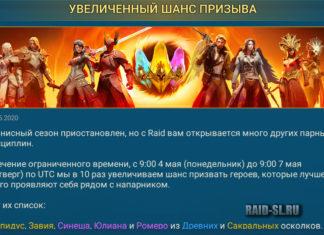 Увеличенный шанс призыва