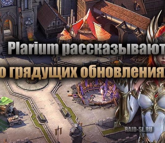Plarium рассказывают о грядущих обновлениях