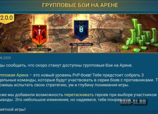 Групповые бои на Арене