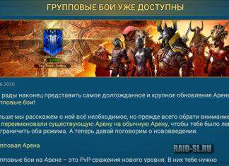 Групповые бои уже доступны