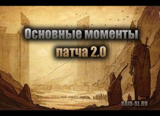 Основные моменты патча 2.0