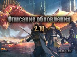 Описание обновления 2.10