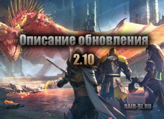 Описание обновления 2.10