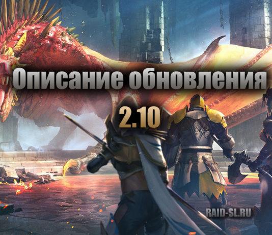 Описание обновления 2.10