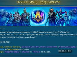 Призыв мощных дебаферов