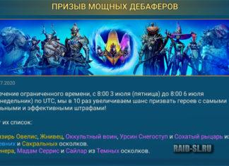 Призыв мощных дебаферов