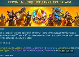 Призыв могущественных героев атаки