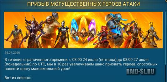 Призыв могущественных героев атаки