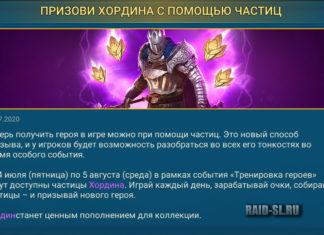 Призови Хордина с помощью частиц