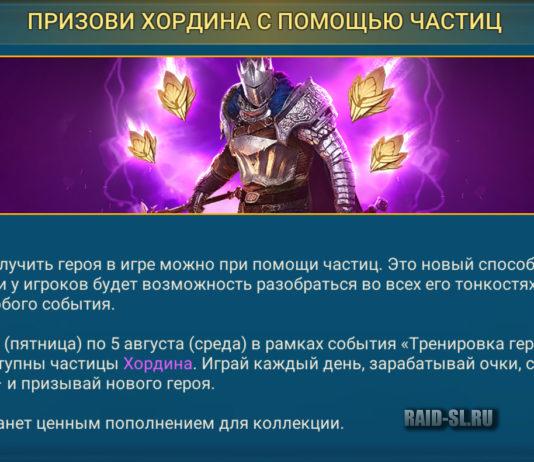 Призови Хордина с помощью частиц