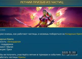 Летний призыв из частиц