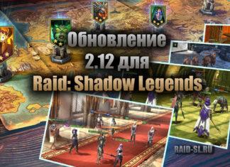 Обновление 2.12 для Raid: Shadow legends