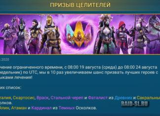 Призыв целителей