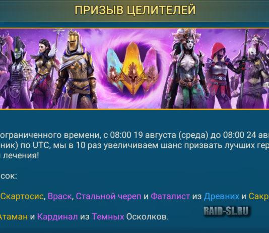 Призыв целителей