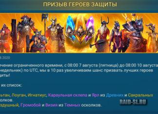 Призыв героев защиты