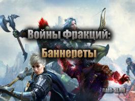 Войны фракций: Баннереты