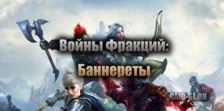 Войны фракций: Баннереты