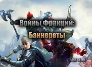 Войны фракций: Баннереты