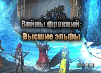 Войны фракций: Высшие эльфы