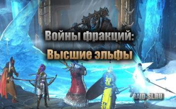 Войны фракций: Высшие эльфы