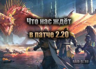 Что нас ждет в патче 2.20