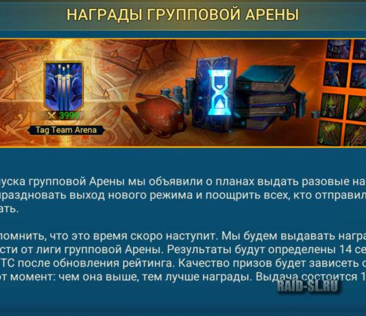 Награды групповой арены