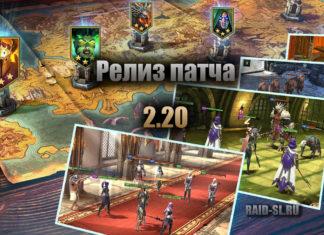 Релиз патча 2.20