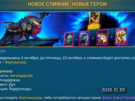 Новое слияние, новые герои