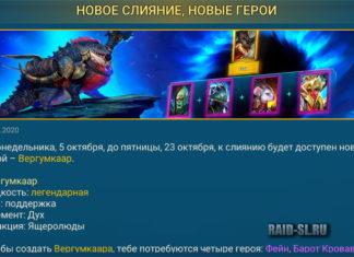 Новое слияние, новые герои