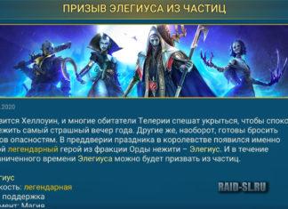 Призыв Элегиуса из частиц