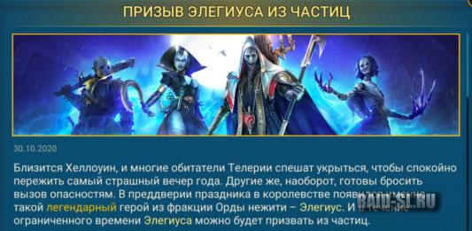 Призыв Элегиуса из частиц