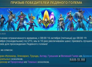 Призыв победителей Ледяного голема