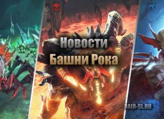 Новости Башни Рока