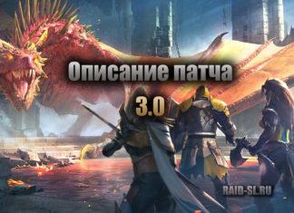 Описание патча 3.0