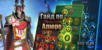 Гайд по Алюре