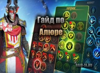 Гайд по Алюре
