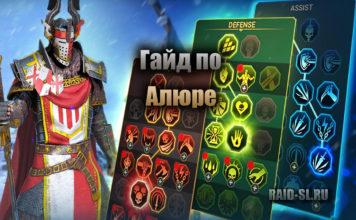 Гайд по Алюре