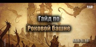 Гайд по Роковой башне