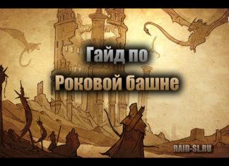 Гайд по Роковой башне